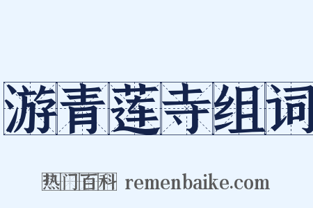 游青莲寺组词是什么意思的图片